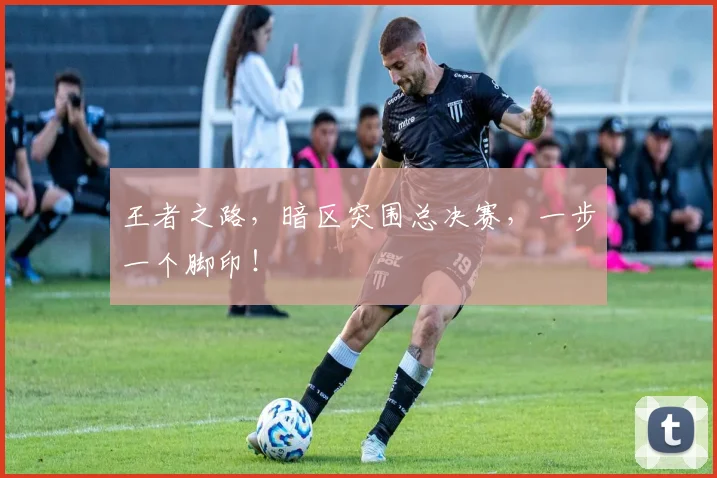 王者之路，暗区突围总决赛，一步一个脚印！
