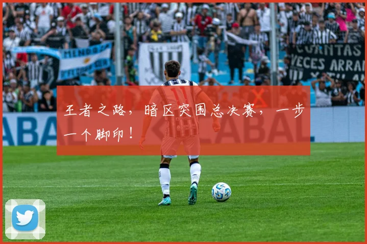 王者之路，暗区突围总决赛，一步一个脚印！