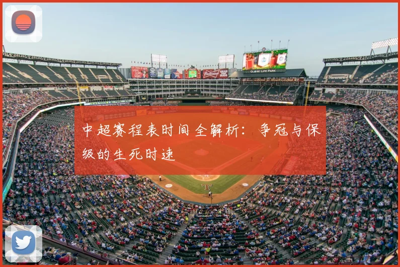 中超赛程表时间全解析:争冠与保级的生死时速