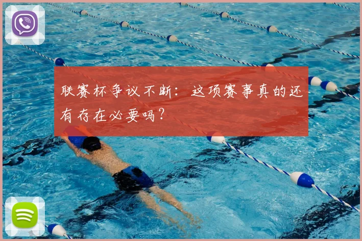 联赛杯争议不断：这项赛事真的还有存在必要吗？