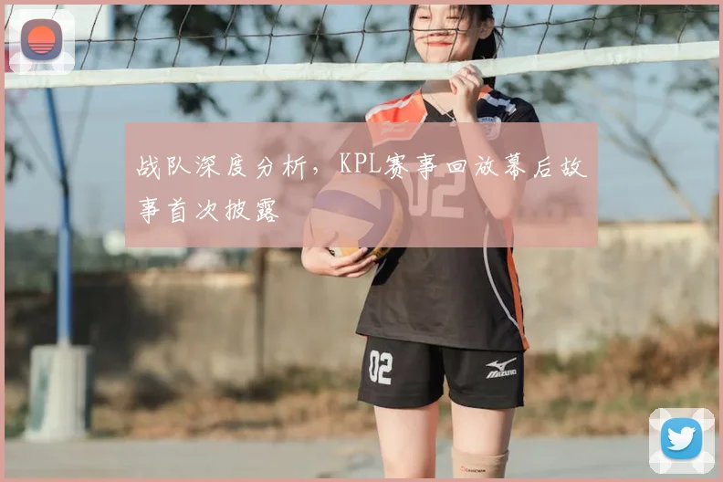战队深度分析，KPL赛事回放幕后故事首次披露