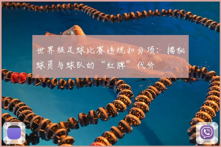 世界级足球比赛违规扣分项：揭秘球员与球队的“红牌”代价
