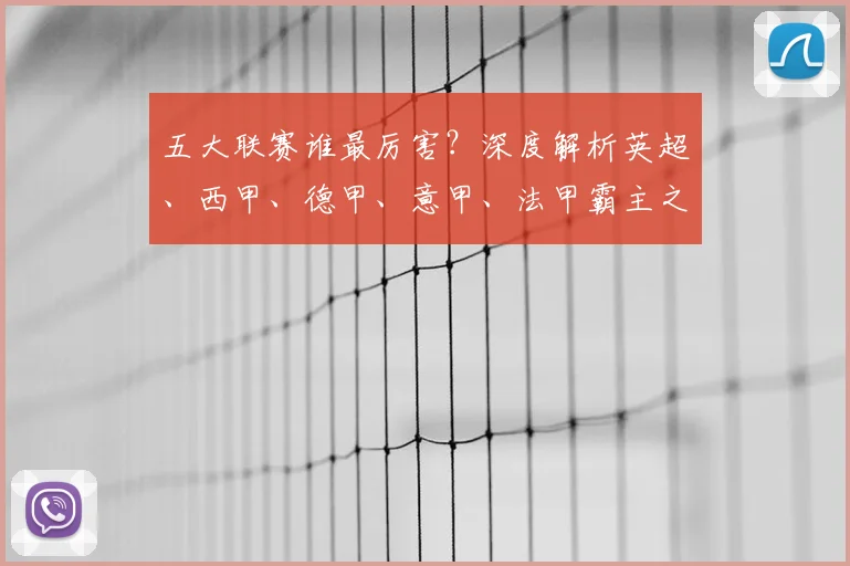 五大联赛谁最厉害？深度解析英超、西甲、德甲、意甲、法甲霸主之争