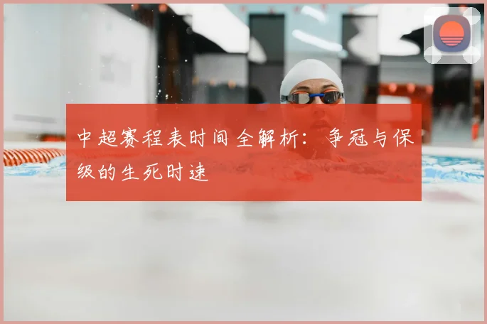 中超赛程表时间全解析：争冠与保级的生死时速