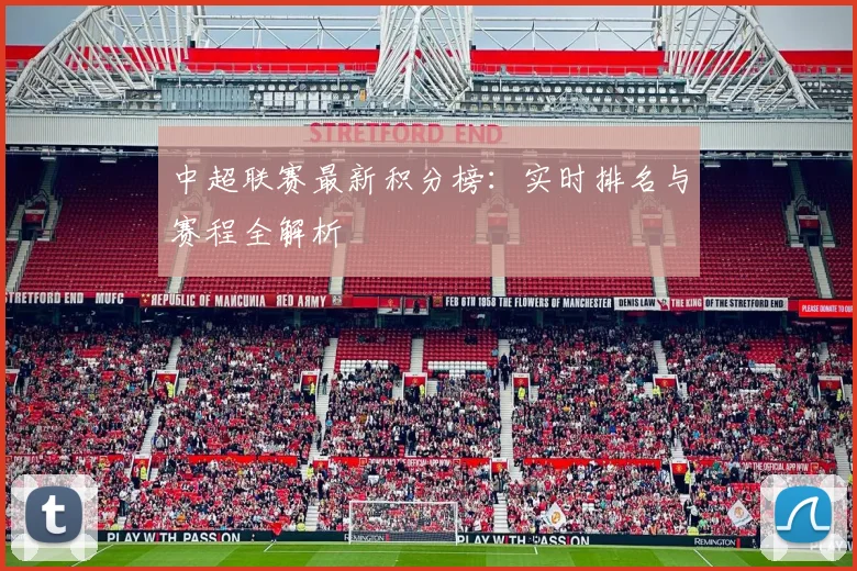 中超联赛最新积分榜：实时排名与赛程全解析