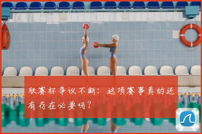联赛杯争议不断：这项赛事真的还有存在必要吗？